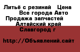 Литьё с резинай › Цена ­ 300 - Все города Авто » Продажа запчастей   . Алтайский край,Славгород г.